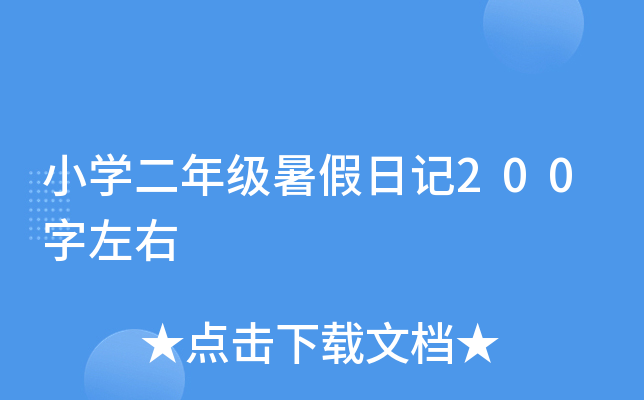 小开云kaiyun(中国)二年级暑假日记200字左右