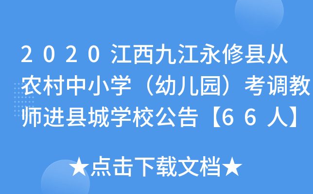 2020江西九江永修县从农村中小开云kaiyun(中国)（幼儿园）考调教师进县城开云kaiyun(中国)校公告【66人】