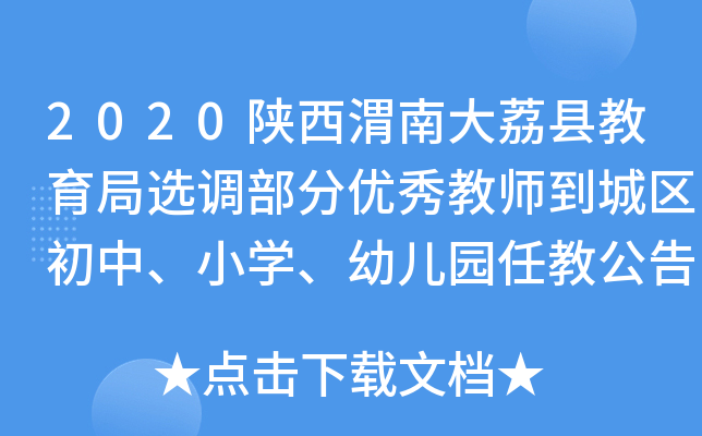 2020陕西渭南大荔县教育局选调部分优秀教师到城区初中、小开云kaiyun(中国)、幼儿园任教公告【88人】
