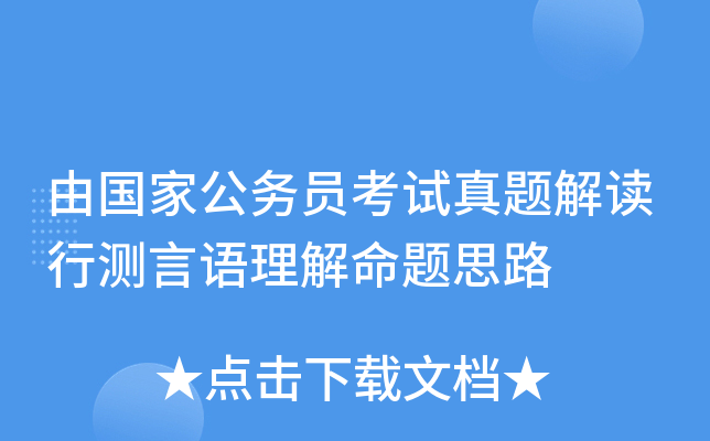 由国家公务员考试真题解读行测言语理解命题思路