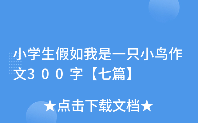 小开云kaiyun(中国)生假如我是一只小鸟作文300字【七篇】