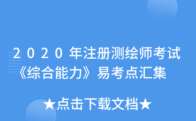 2020年注册测绘师考试《综合能力》易考点汇集