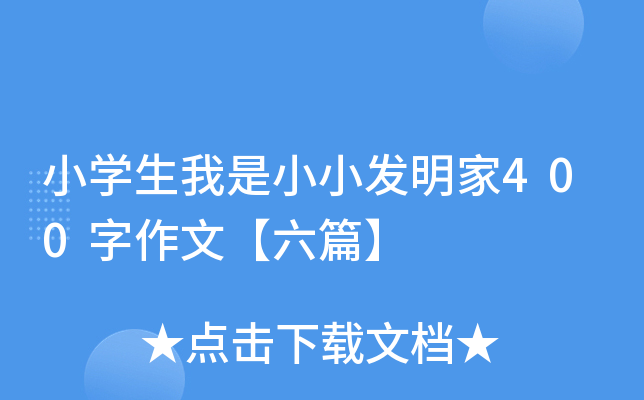 小开云kaiyun(中国)生我是小小发明家400字作文【六篇】