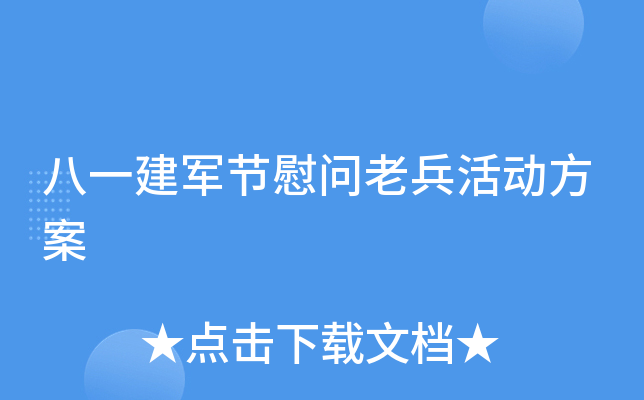八一建军节慰问老兵活动方案