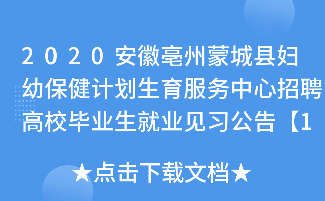 2020安徽亳州蒙城县妇幼保健计划生育服务中心招聘高校毕业生就业见习公告【15人】