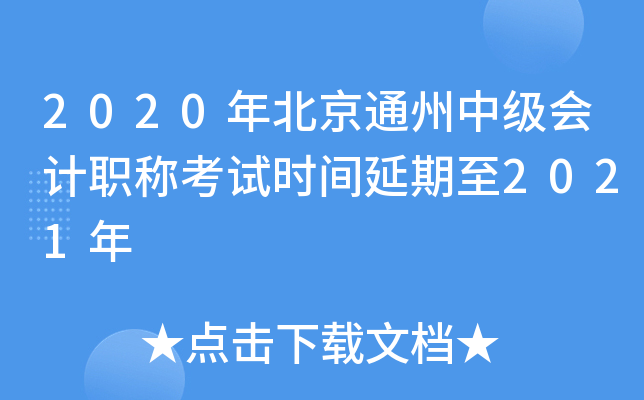 2020�걱��ͨ���м����ְ�ƿ���ʱ��������2021��