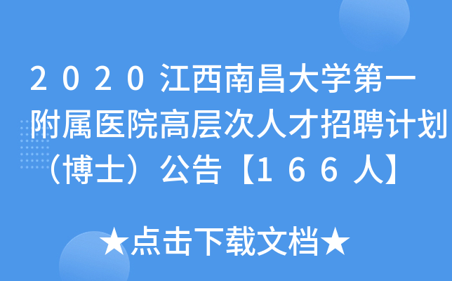 2020江西南昌大学第一附属医院高层次人才招聘计划（博士）公告【166人】