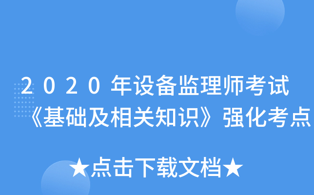 2020年设备监理师考试《基础及相关知识》强化考点