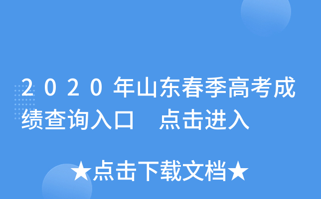 2020年山东春季高考成绩查询入口 点击进入