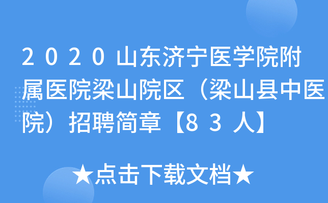 2020山东济宁医开云kaiyun(中国)院附属医院梁山院区（梁山县中医院）招聘简章【83人】