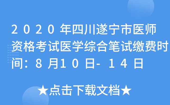 2020年四川遂宁市医师资格考试医开云kaiyun(中国)综合笔试缴费时间：8月10日-14日