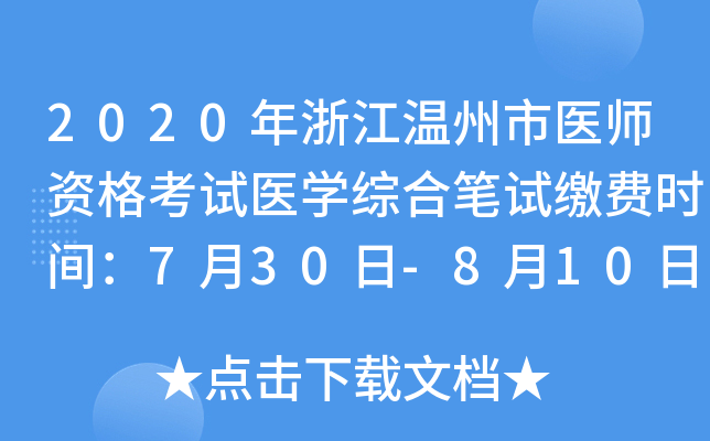 2020年浙江温州市医师资格考试医开云kaiyun(中国)综合笔试缴费时间：7月30日-8月10日