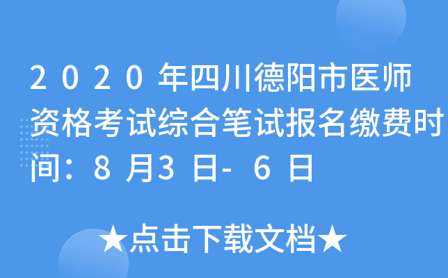 2020年四川德阳市医师资格考试综合笔试报名缴费时间：8月3日-6日