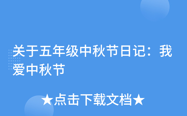关于五年级中秋节日记：我爱中秋节