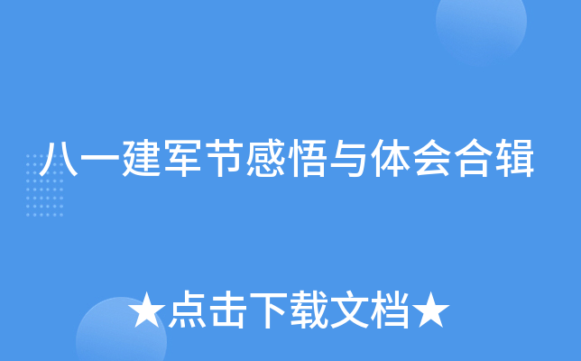 八一建军节感悟与体会合辑