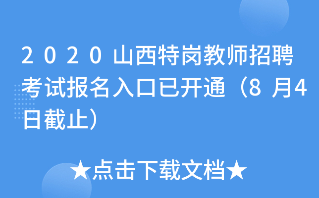 2020山西特岗教师招聘考试报名入口已开通（8月4日截止）