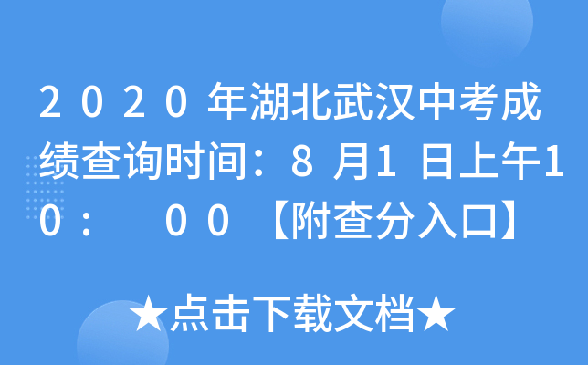 2020年湖北武汉中考成绩查询时间：8月1日上午10: 00【附查分入口】
