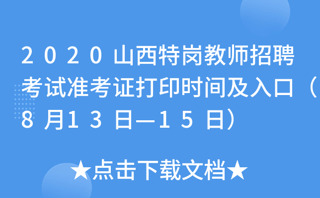 2020山西特岗教师招聘考试准考证打印时间及入口（8月13日—15日）