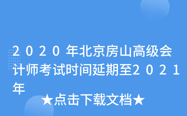 2020年北京房山高级会计师考试时间延期至2021年