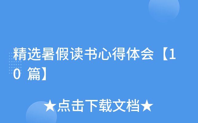 精选暑假读书心得体会【10篇】