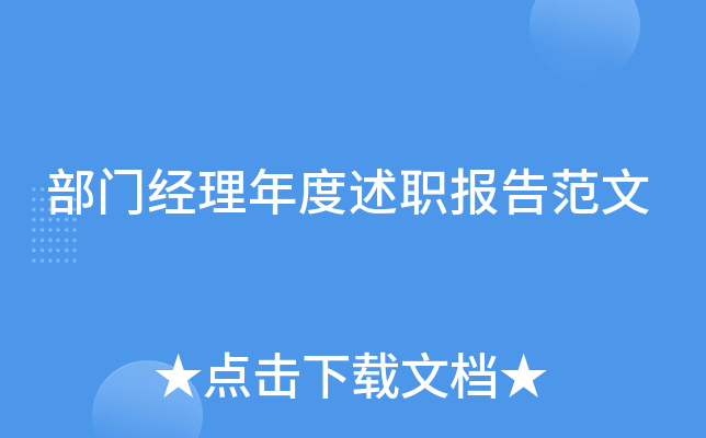部门经理年度述职报告范文