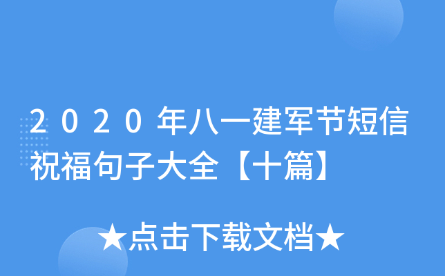 2020年八一建军节短信祝福句子大全【十篇】