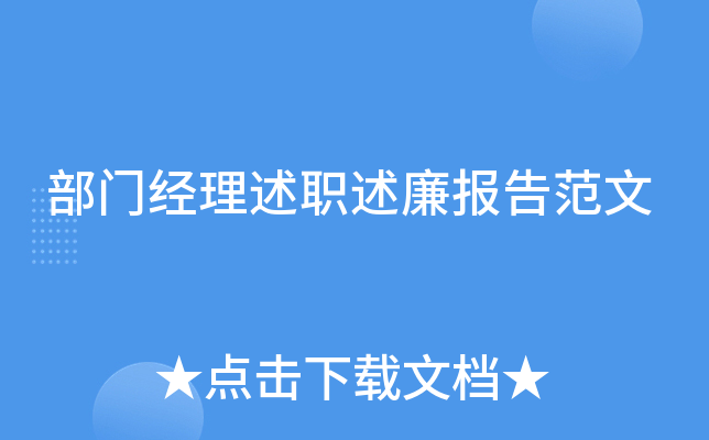 部门经理述职述廉报告范文