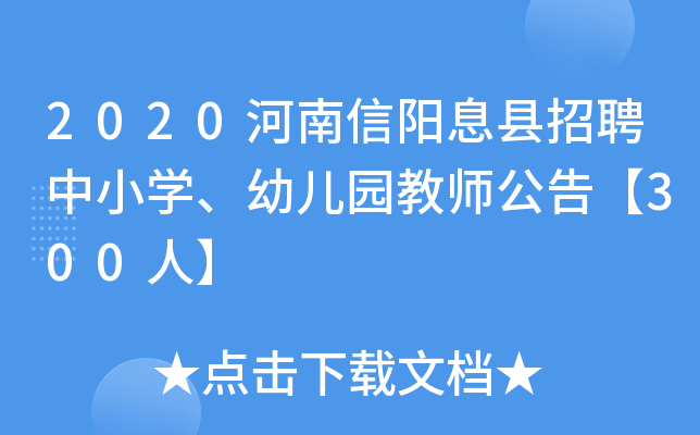2020河南信阳息县招聘中小开云kaiyun(中国)、幼儿园教师公告【300人】
