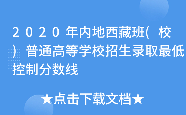 2020年内地西藏班(校)普通高等学校招生录取最低控制分数线