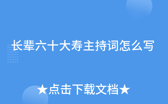 长辈六十大寿主持词怎么写