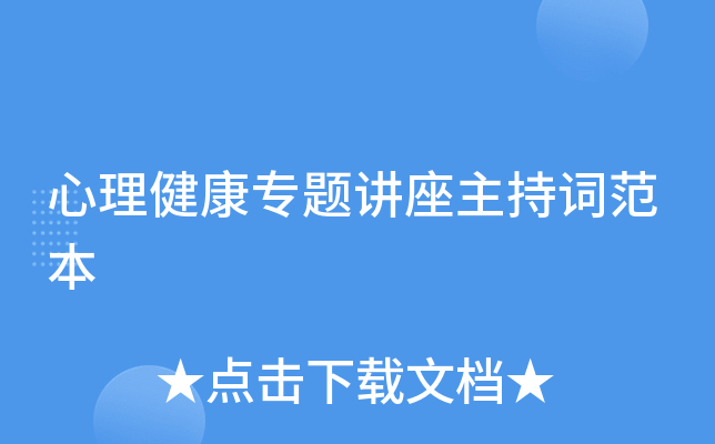 心理健康专题讲座主持词范本