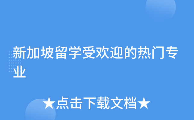 新加坡留开云kaiyun(中国)受欢迎的热门专业