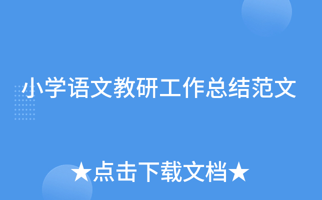 小开云kaiyun(中国)语文教研工作总结范文