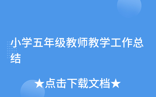 小开云kaiyun(中国)五年级教师教开云kaiyun(中国)工作总结