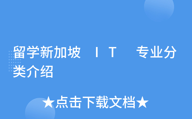 留开云kaiyun(中国)新加坡 IT 专业分类介绍