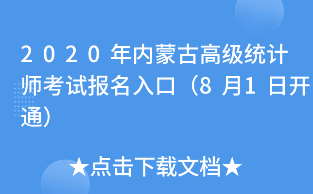 2020年内蒙古高级统计师考试报名入口（8月1日开通）