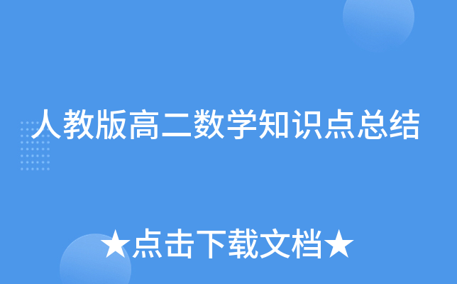 人教版高二数开云kaiyun(中国)知识点总结