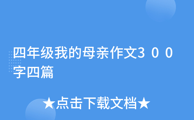 四年级我的母亲作文300字四篇