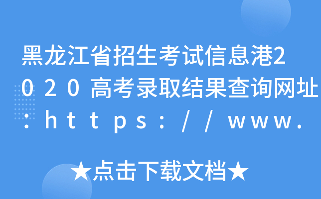 ʡԇϢ2020߿ȡY(ji)ԃW(wng)ַhttps://www.lzk.hl.cn/