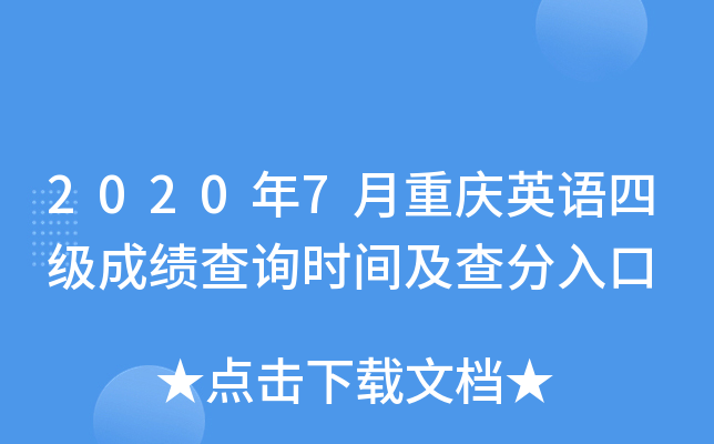 2020年7月重庆英语四级成绩查询时间及查分入口