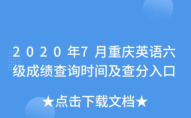 2020年7月重庆英语六级成绩查询时间及查分入口