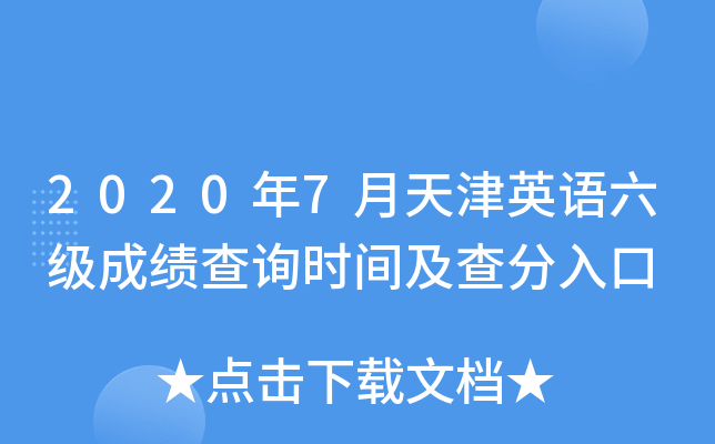 2020年7月天津英语六级成绩查询时间及查分入口