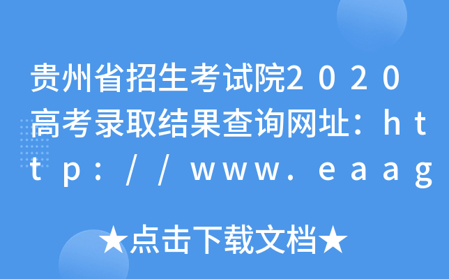 贵州省招生考试院2020高考录取结果查询网址：http://www.eaagz.org.cn/