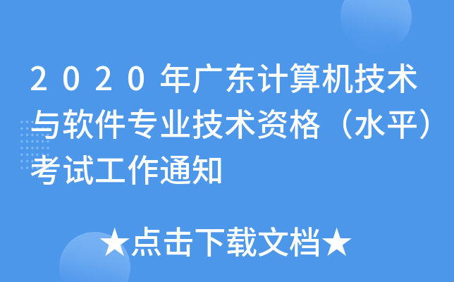 2020年广东计算机技术与软件专业技术资格（水平）考试工作通知