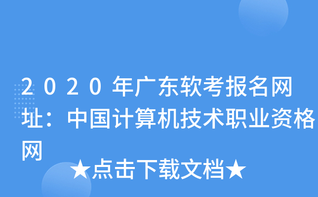 2020年广东软考报名网址：中国计算机技术职业资格网