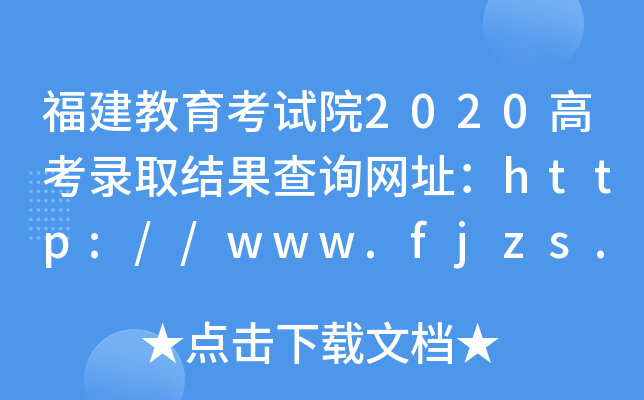 福建教育考试院2020高考录取结果查询网址：http://www.fjzs.com.cn/
