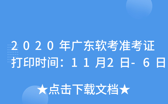2020年广东软考准考证打印时间：11月2日-6日