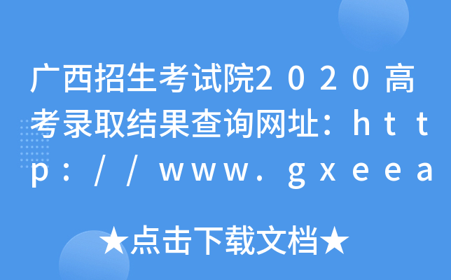 广西招生考试院2020高考录取结果查询网址：http://www.gxeea.cn/