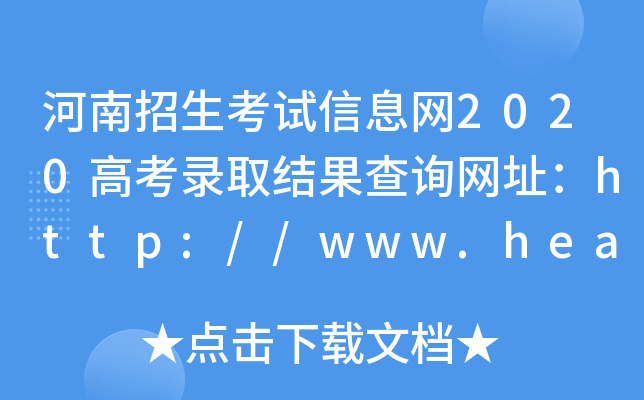 河南招生考试信息网2020高考录取结果查询网址：http://www.heao.com.cn/main/html/