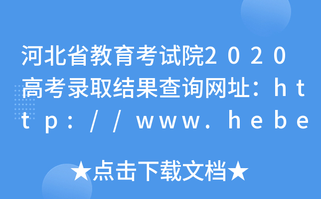 河北省教育考试院2020高考录取结果查询网址：http://www.hebeea.edu.cn/